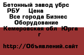 Бетонный завод убрс-10 (РБУ) › Цена ­ 1 320 000 - Все города Бизнес » Оборудование   . Кемеровская обл.,Юрга г.